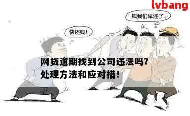 逾期网贷：是否可以联系朋友寻求帮助？合法性解析及相关注意事项