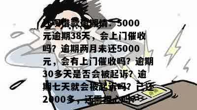 逾期两个月还呗五千块，会不会被上门？