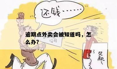 外卖送餐逾期怎么办？会不会影响信誉和账户？如何解决这个问题？