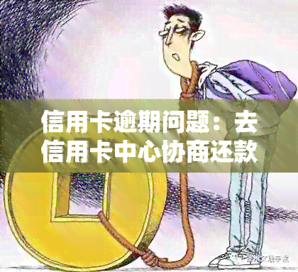 欠信用卡协商还款了可以出境吗