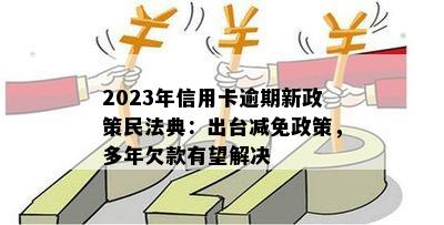 2023年逾期新政策和新规定是否相同？