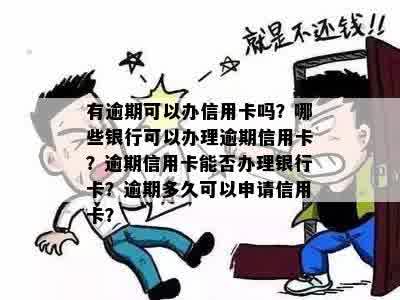 逾期也能办理的信用卡有哪些：哪些银行提供这种服务？