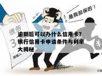 逾期也能办理的信用卡