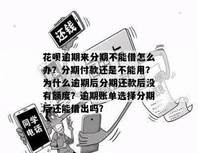 来分期逾期账单消失之谜：原因与解决策略