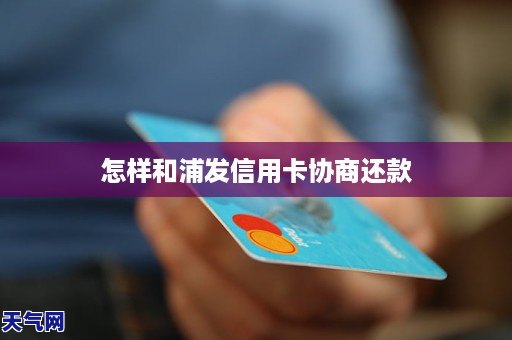 浦发信用卡还款困难：如何解决？