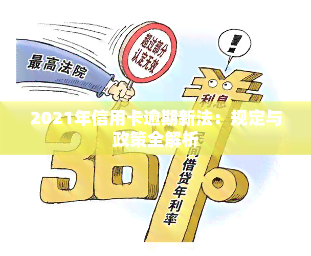 2021年信用卡逾期规定全解析：新规定，新法，新法规一应俱全