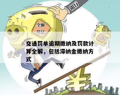 交通罚单逾期罚款的时间周期：如何计算并避免滞纳金？