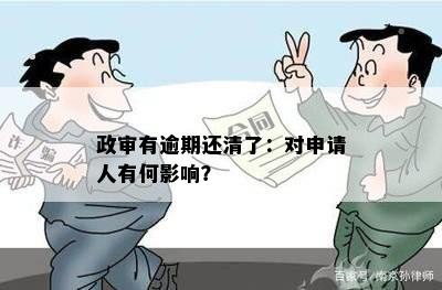 有贷款无逾期影响政审吗怎么办？如何办理？