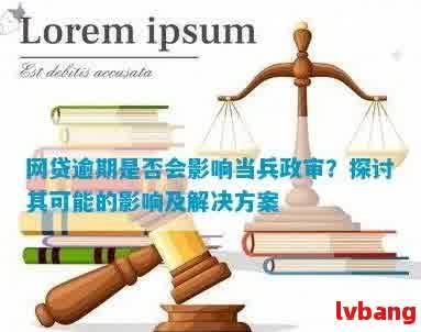 贷款逾期是否影响政审？没有逾期记录会产生什么影响？