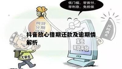 抖音放心借逾期还款天数对的影响及处理方法全解析