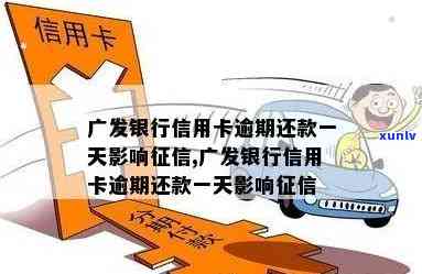 信用卡逾期一天会怎么样？广发银行9月14日最后还款日