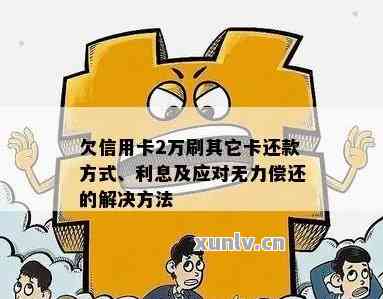 信用卡欠款2万多长达2年未还款的后果及解决方法全面解析