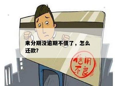 即分期还不了款怎么回事