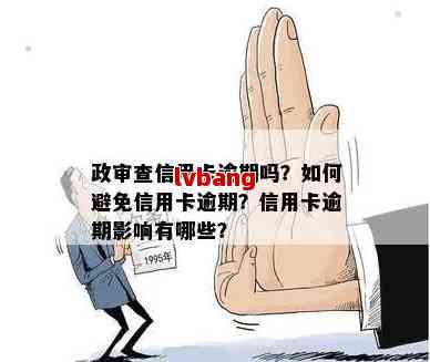 协商还款影响政审吗怎么办？协商还款是否影响及其它信用卡？