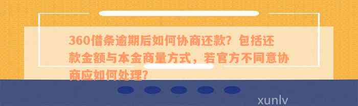 360网贷逾期后，是否可以协商期还款？期时间是多久？