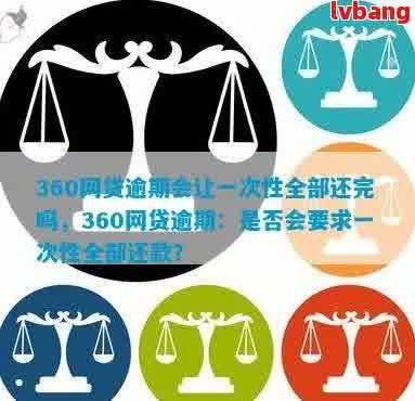 360网贷逾期后，一次性还清欠款的可能性、后果及应对措全方位解析