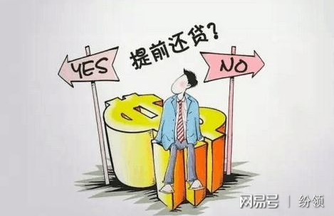 网贷提前还款陷阱：哪些网贷不允提前偿还？