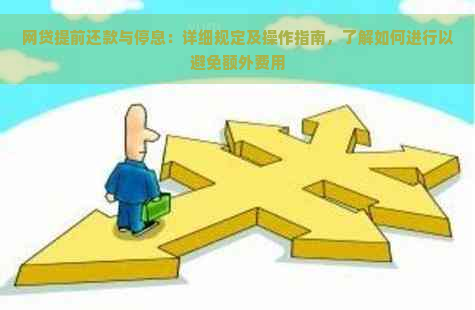 网贷提前还款陷阱：哪些网贷不允提前偿还？