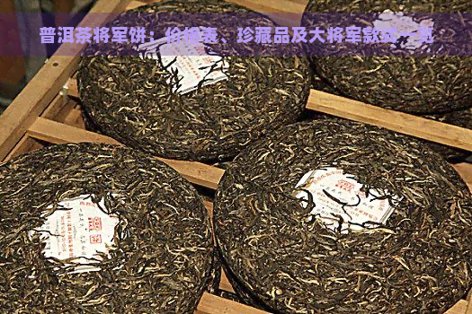 将军饼普洱茶价格：珍藏品及市场行情分析