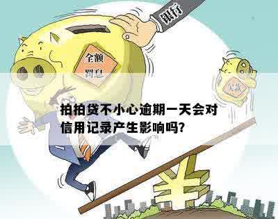 忘记在还款一天：会对个人信用产生影响吗？