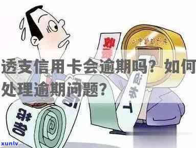 透支卡欠款逾期时间：几天算作过期？了解具体细则及影响