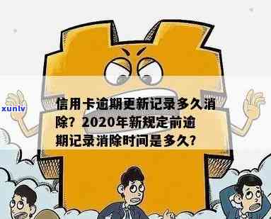 交通信用卡逾期记录消除周期：时间、影响及如何优化