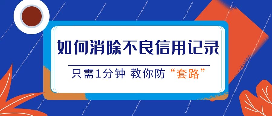 交通信用卡逾期不良记录消除时间及影响全解析：如何避免信用损害