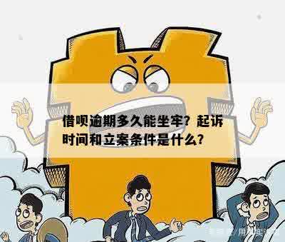 借呗逾期立案：会抓人吗？会留下案底吗？立案后的还款问题