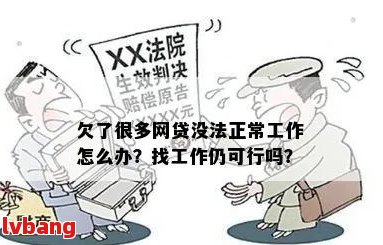 新 '网贷欠款影响就业吗？逾期后如何寻找工作应对挑战'