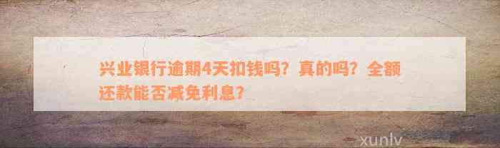 兴业银行逾期还款四天后利息减免政策真实现吗？