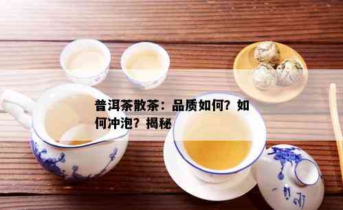 关于十元普洱茶散茶：品质、口感和适宜饮用方法的全面解析，能否放心饮用？