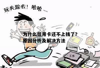 '信用卡还不上能还1元吗？怎么办？为什么？'