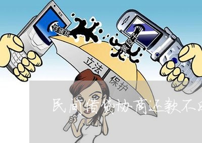 民间借贷协商还款最长几年