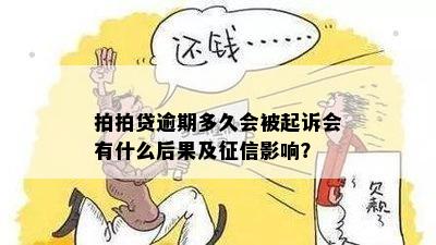 逾期还款后果详解：不仅上，还可能面临法律追责！