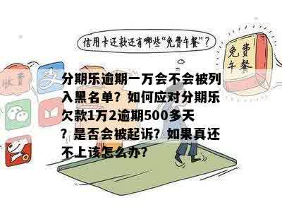 玖富借条逾期未还款的后果：是否会影响个人信用记录？详细解析与应对策略