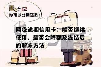 网贷逾期信用卡会被冻结、降额、停用吗？如何处理？