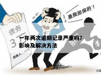 二次逾期记录的判定标准：详细解析与常见误区