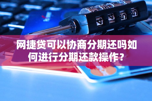 如何使用网捷贷余额进行还款？现在有哪些还款方式可选？