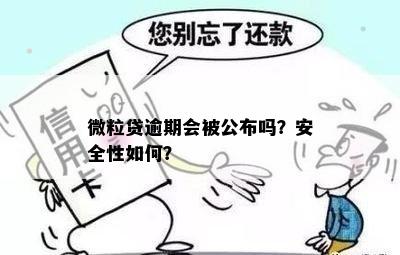 微粒贷逾期还款：是否涉及到小号账户？安全性如何保障？