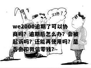 we2000逾期了-we2000逾期了2千多块钱会被起诉吗