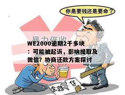 we2000逾期了-we2000逾期了2千多块钱会被起诉吗