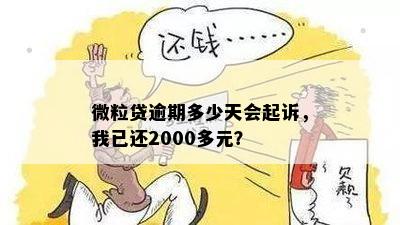 we2000逾期了-we2000逾期了2千多块钱会被起诉吗