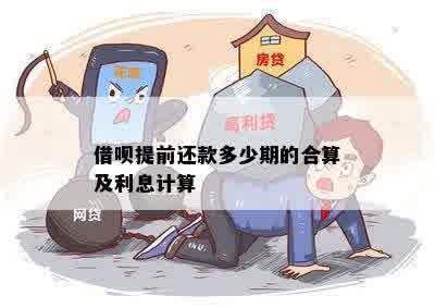 如何计算借呗分期提前还款部分利息：步骤与示例