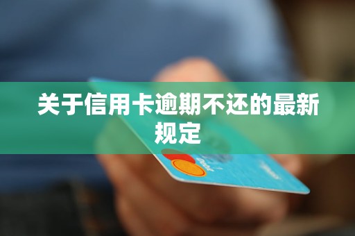 新更低还款额未还清，是否会导致逾期？了解信用修复的关键步骤