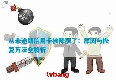 信用卡逾期后额度无法刷出的原因及解决方法全面解析