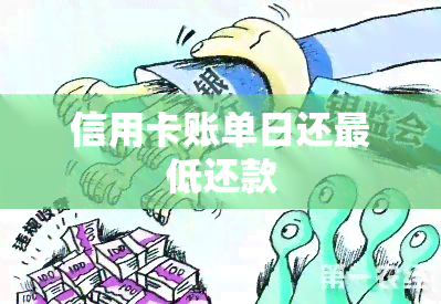 信用卡提前还更低款，还款日为何仍扣款？