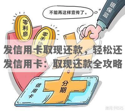 信用卡还款后取出再还款，是否会影响信用及操作步骤详解