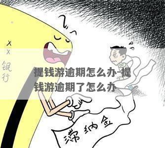 提钱游逾期一个星期还能借出来吗 - 关于提钱游逾期时间的问题