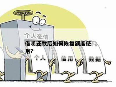 还钱全部结清后额度恢复，能否再次借款？详细操作指南