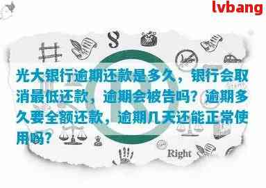 光大逾期还款后，多久能恢复正常使用？还清欠款后如何避免逾期再次发生？